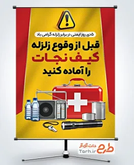 فایل بنر روز ایمنی در برابر زلزله شامل وکتور جعبه کمک های اولیه