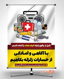 بنر ایمنی در برابر زلزله