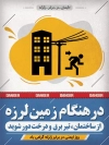 طرح پوستر ایمنی در برابر زلزله