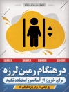 پوستر روز ایمنی در برابر زلزله