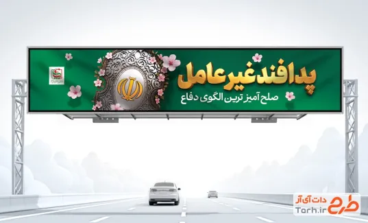 دانلود بیلبورد هفته پدافند غیر عامل با تصویرسازی سپر با فرمت PSD