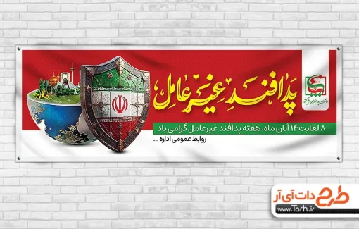 پلاکارد خام هفته پدافند غیرعامل شامل خوشنویسی پدافند غیرعامل