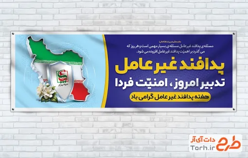 طرح آماده پلاکارد هفته پدافند غیر عامل دارای عکس تصویرسازی نقشه ایران طرح آماده پلاکارد هفته پدافند غیر عامل شامل عکس تصویرسازی نقشه ایران