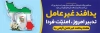 بنر خام هفته پدافند غیر عامل طرح بنر پلاکارد هفته پدافند غیر عامل جهت چاپ پلاکارد و بنر روز پدافند غیرعامل