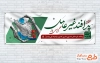 بنر پلاکارد هفته پدافند غیر عامل شامل تصویرسازی نقشه ایران و فرمت psd و قابلیت ویرایش