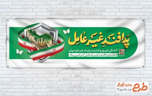 نمونه پلاکارد هفته پدافند غیر عامل شامل تصویرسازی نقشه ایران و فرمت psd و قابلیت ویرایش