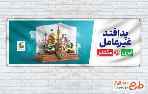 طرح آماده پلاکارد هفته پدافند غیرعامل شامل تصویرسازی اماکن ایران و فرمت psd و قابلیت ویرایش