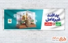 طرح آماده پلاکارد هفته پدافند غیرعامل شامل تصویرسازی اماکن ایران و فرمت psd و قابلیت ویرایش