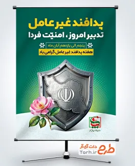 طرح لایه باز پوستر هفته پدافند غیر عامل دارای تصویرسازی سپر آهنی و نقشه ایران طرح لایه باز پوستر هفته پدافند غیر عامل دارای تصویرسازی سپر آهنی و نقشه ایران