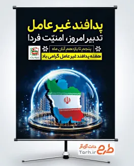طرح بنر آماده گرامیداشت هفته پدافند غیر عامل با وکتور نقشه ایران طرح بنر آماده گرامیداشت هفته پدافند غیر عامل با وکتور نقشه ایران