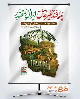 دانلود طرح بنر هفته پدافند غیر عامل با تصویرسازی چتر و نقشه ایران دانلود طرح بنر هفته پدافند غیر عامل با تصویرسازی چتر و نقشه ایران