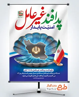طرح آماده پوستر هفته پدافند غیر عامل با خوشنویسی پدافند غیر عامل طرح آماده پوستر هفته پدافند غیر عامل با تصویرسازی نقشه ایران