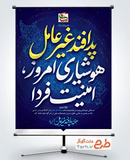 پوستر خام هفته پدافند غیرعامل به صورت لایه باز پوستر خام هفته پدافند غیرعامل با خوشنویسی پدافند غیرعامل هوشیازی امروز امنیت فردا