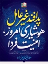 بنر لایه باز هفته پدافند غیر عامل طرح پوستر هفته پدافند غیر عامل با خوشنویسی پدافند غیرعامل هوشیازی امروز امنیت فردا