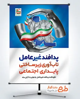 طرح لایه باز پوستر هفته پدافند غیرعامل با تصویرسازی نقشه ایران