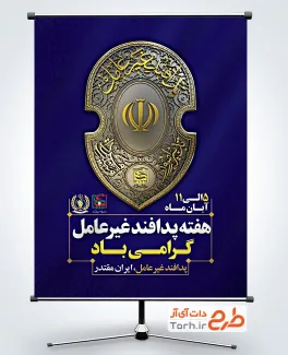 طرح بنر تبریک هفته پدافند غیرعامل با قابلیت ویرایش المان ها