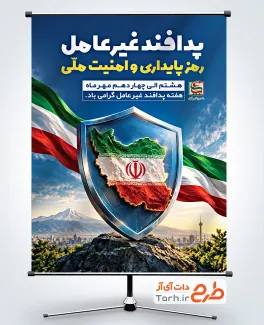 طرح آماده پوستر هفته پدافند غیرعامل با متن پدافند غیرعامل رمز پایداری و امنیت ملی و فرمت psd و قابلیت ویرایش