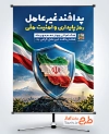 طرح آماده پوستر هفته پدافند غیرعامل با متن پدافند غیرعامل رمز پایداری و امنیت ملی و فرمت psd و قابلیت ویرایش