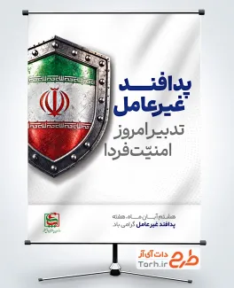 دانلود بنر هفته پدافند غیر عامل با متن پدافند غیرعامل تدبیر امروز امنیت فردا و فرمت psd و قابلیت ویرایش