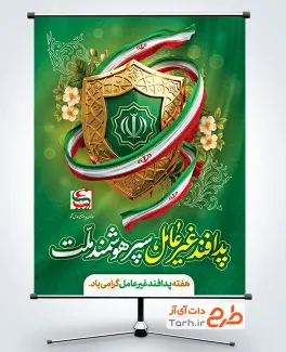 طرح آماده پوستر هفته پدافند غیرعامل با خوشنویسی پدافند غیرعامل سپر هوشمند ملت و فرمت psd و قابلیت ویرایش
