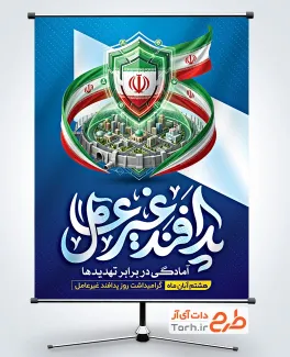 طرح لایه باز پوستر هفته پدافند غیرعامل با خوشنویسی پدافند غیرعامل با فرمت psd و قابلیت ویرایش