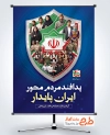 طرح پوستر خام هفته پدافند غیرعامل با شعار پدافند مردم محور ایران پایدار و فرمت psd و قابلیت ویرایش