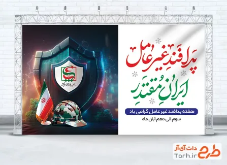 طرح قابل ویرایش بنر هفته پدافند غیر عامل شامل شعار پدافند غیرعامل ایران مقتدر طرح قابل ویرایش بنر هفته پدافند غیر عامل شامل شعار پدافند غیرعامل ایران مقتدر