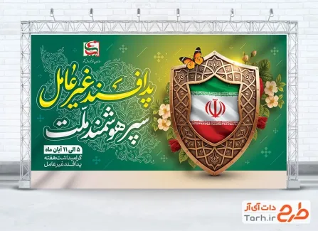 دانلود طرح بنر تبریک هفته پدافند غیر عامل دارای تصویرسازی سپر و پرچم ایران دانلود طرح بنر تبریک هفته پدافند غیر عامل شامل تصویرسازی سپر و پرچم ایران