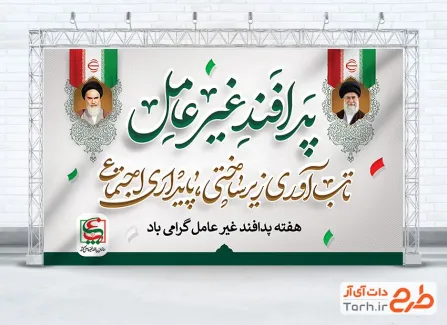 دانلود طرح بنر هفته پدافند غیر عامل با شعار تاب آوری زیرساختی پایداری اجتماعی