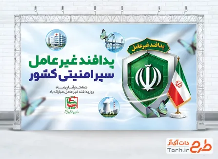 بنر لایه باز هفته پدافند غیر عامل با عکس پرچم ایران و وکتور سپر امنیتی با فرمت psd و قابلیت ویرایش