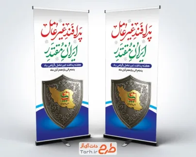 بنر استندی هفته پدافند غیر عامل با خوشنویسی پدافند غیرعامل ایران مقتدر بنر استندی هفته پدافند غیر عامل با خوشنویسی پدافند غیرعامل ایران مقتدر