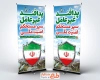 طرح استند پدافند غیرعامل با تصویر سازی نقشه ایران و سپر با فرمت Psd و قابل ویرایش
