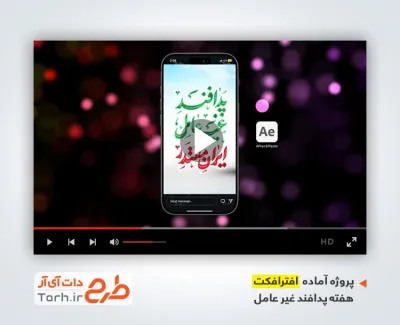 دانلود پروژه افترافکت اینستاگرام هفته پدافند غیرعامل با موسیقی بی کلام