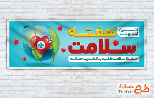 طرح لایه باز پلاکارد هفته سلامت شامل وکتور کره زمین