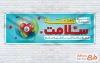 طرح لایه باز پلاکارد هفته سلامت شامل وکتور کره زمین
