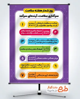 طرح بنر خام روز شمار هفته سلامت با قابلیت ویرایش المان ها