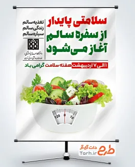 طرح لایه باز پوستر هفته سلامت شامل عکس ظرف سالاد