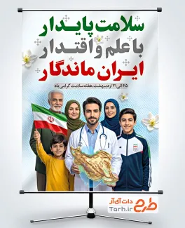 دانلود پوستر هفته سلامت با شعار سلامت پایدار با علم و اقتدار ایران ماندگار