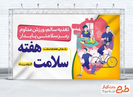 فایل بنر هفته سلامت با قابلیت ویرایش المان ها