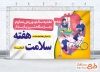 فایل بنر هفته سلامت با قابلیت ویرایش المان ها