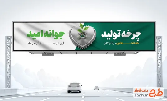 بیلبورد خام هفته تعاون با متن چرخه تولید جوانه امید