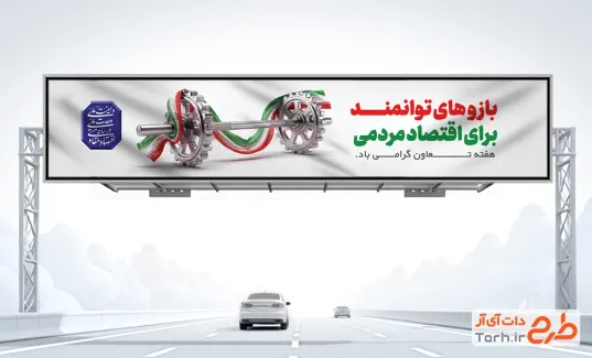 طرح بنر پل هوایی هفته تعاون با متن بازوهای توانمند برای اقتصاد مردمی