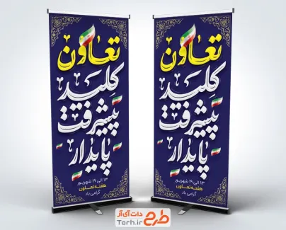 دانلود طرح استند هفته تعاون دارای خوشنویسی تعاون کلید پیشرفت پایدار دانلود طرح استند هفته تعاون شامل خوشنویسی تعاون کلید پیشرفت پایدار