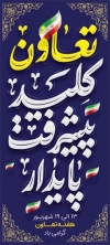 طرح قابل ویرایش بنر هفته تعاون شامل وکتور پرچم ایران