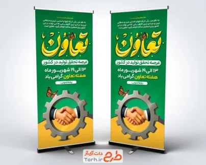طرح آماده بنر ایستاده هفته تعاون دارای خوشنویسی تعاون طرح آماده بنر ایستاده هفته تعاون شامل خوشنویسی تعاون