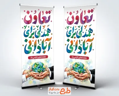 طرح لایه باز استند هفته تعاون شامل خوشنویسی تعاون همدلی برای آبادانی با فرمت PSD و قابل ویرایش