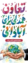 طرح استند هفته تعاون شامل خوشنویسی تعاون همدلی برای آبادانی با فرمت PSD و قابل ویرایش