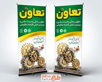 طرح بنر ایستاده هفته تعاون شامل عکس چرخ دنده با فرمت PSD و قابل ویرایش