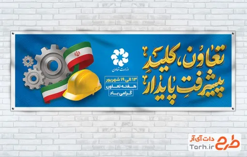 دانلود طرح پلاکار هفته تعاون دارای عکس پرچم ایران و کلاه ایمنی دانلود طرح پلاکار هفته تعاون شامل عکس پرچم ایران و کلاه ایمنی