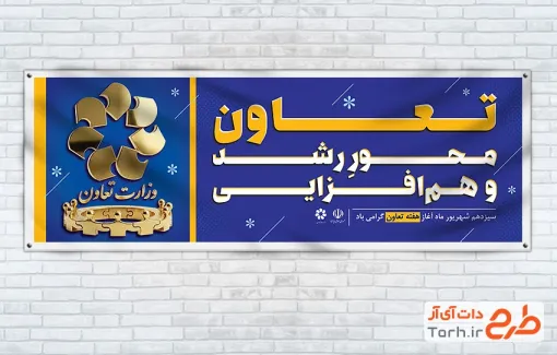 طرح لایه باز پلاکار هفته تعاون شامل وکتور وزارت تعاون با فرمت psd و قابلیت ویرایش
